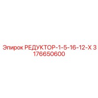 3176650600 РЕДУКТОР-1-5-16-12-Х Epiroc