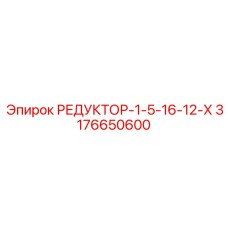 3176650600 РЕДУКТОР-1-5-16-12-Х Epiroc
