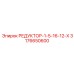 3176650600 РЕДУКТОР-1-5-16-12-Х Epiroc