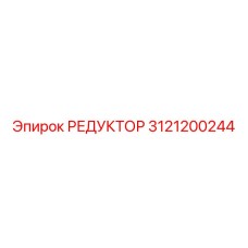3121200244 РЕДУКТОР Epiroc