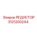 3121200244 РЕДУКТОР Epiroc