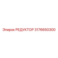 3176650300 РЕДУКТОР Epiroc
