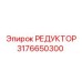 3176650300 РЕДУКТОР Epiroc