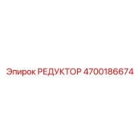 4700186674 РЕДУКТОР Epiroc