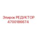 4700186674 РЕДУКТОР Epiroc