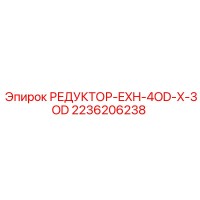 2236206238 РЕДУКТОР-EXH-4OD-X-3OD Epiroc