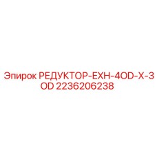 2236206238 РЕДУКТОР-EXH-4OD-X-3OD Epiroc