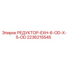 2236215545 РЕДУКТОР-EXH-6-OD-X-5-OD Epiroc
