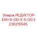2236215545 РЕДУКТОР-EXH-6-OD-X-5-OD Epiroc
