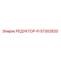 57302820 РЕДУКТОР-FI Epiroc