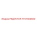 57302820 РЕДУКТОР-FI Epiroc