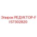 57302820 РЕДУКТОР-FI Epiroc
