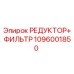 1096001850 РЕДУКТОР+ФИЛЬТР Epiroc