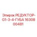 Пневморедуктор с быстросъемной губой Epiroc арт.1630800481