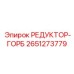2651273779 РЕДУКТОР-ГОРБ Epiroc