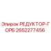 2652277456 РЕДУКТОР-ГОРБ Epiroc
