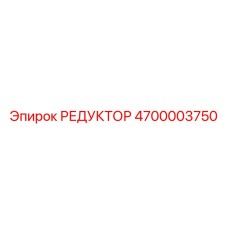 4700003750 РЕДУКТОР Epiroc