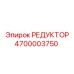 4700003750 РЕДУКТОР Epiroc
