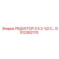 GS12262170 РЕДУКТОР 3 X 2-1/2 C… Epiroc