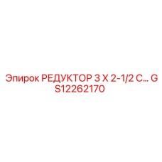GS12262170 РЕДУКТОР 3 X 2-1/2 C… Epiroc