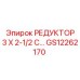 GS12262170 РЕДУКТОР 3 X 2-1/2 C… Epiroc