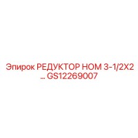 GS12269007 РЕДУКТОР НОМ 3-1/2X2… Epiroc