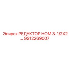 GS12269007 РЕДУКТОР НОМ 3-1/2X2… Epiroc