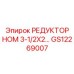 GS12269007 РЕДУКТОР НОМ 3-1/2X2… Epiroc