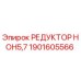 1901605566 РЕДУКТОР HOH5,7 Epiroc