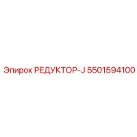 5501594100 РЕДУКТОР-J от Epiroc