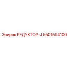 5501594100 РЕДУКТОР-J от Epiroc
