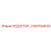 5501594100 РЕДУКТОР-J от Epiroc