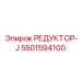 5501594100 РЕДУКТОР-J от Epiroc