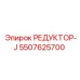 5507625700 РЕДУКТОР-J Epiroc