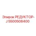 5500508400 РЕДУКТОР-J Epiroc