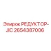 2654387006 РЕДУКТОР-JIC Epiroc