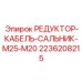 2236208215 РЕДУКТОР-КАБЕЛЬ-САЛЬНИК-M25-M20 Epiroc