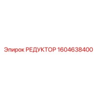 1604638400 РЕДУКТОР Epiroc