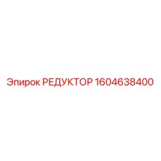 1604638400 РЕДУКТОР Epiroc
