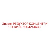 1904241633 РЕДУКТОР КОНЦЕНТРИЧЕСКИЙ… Epiroc
