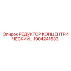 1904241633 РЕДУКТОР КОНЦЕНТРИЧЕСКИЙ… Epiroc