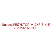 2202928501 РЕДУКТОР-M-2XF-3-4-FZB Epiroc