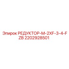 2202928501 РЕДУКТОР-M-2XF-3-4-FZB Epiroc