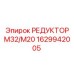 1629942005 РЕДУКТОР М32/М20 Epiroc