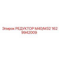 1629942009 РЕДУКТОР М40/М32 Epiroc