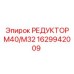 1629942009 РЕДУКТОР М40/М32 Epiroc