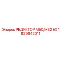 1629942011 РЕДУКТОР M50/M32 EX Epiroc