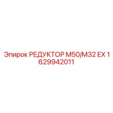 1629942011 РЕДУКТОР M50/M32 EX Epiroc