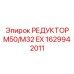 1629942011 РЕДУКТОР M50/M32 EX Epiroc