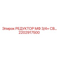 2202917500 РЕДУКТОР МФ 3/4+ СВ... Epiroc